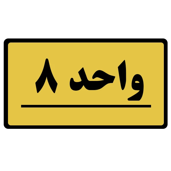 تابلو نشانگر طرح واحد مدل 8
