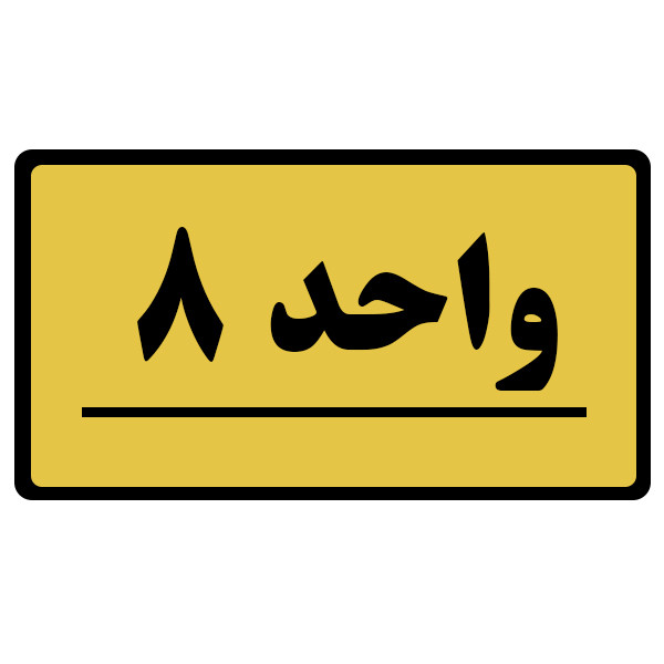 تابلو نشانگر طرح واحد مدل 8