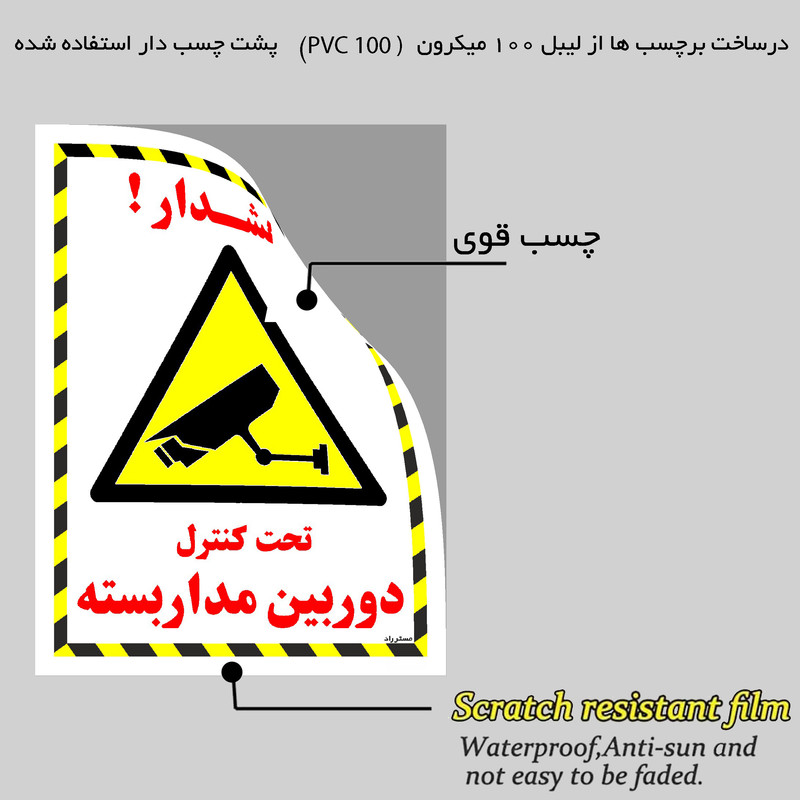 برچسب ایمنی مستر راد طرح تحت کنترل دوربین مدار بسته مدل HSE-OSHA-020 برچسب ایمنی مستر راد طرح تحت کنترل دوربین مدار بسته مدل HSE-OSHA-020