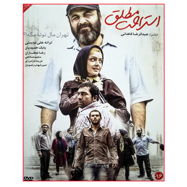 فیلم سینمایی استراحت مطلق اثر عبدالرضا کاهانی 