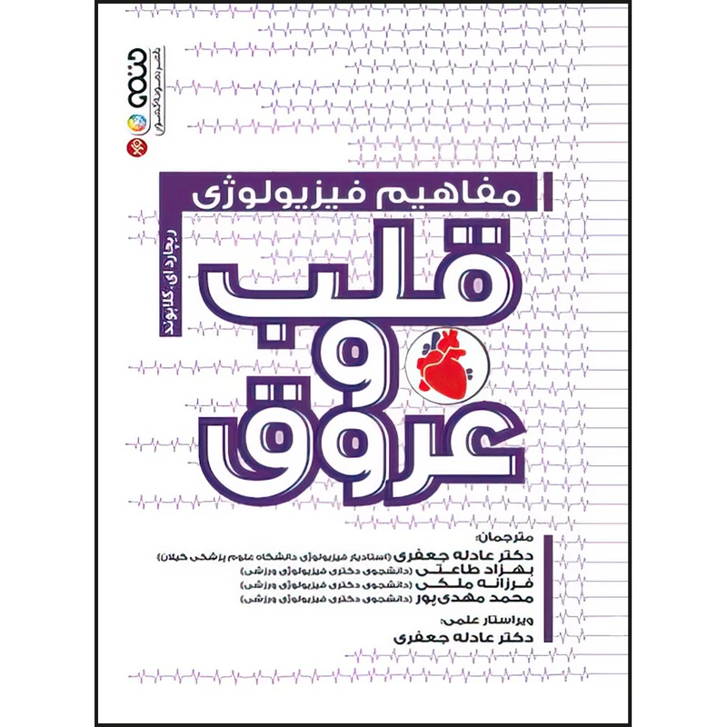 کتاب مفاهیم فیزیولوژی قلب و عروق اثر ریچارد ای. کلابوند انتشارات حتمی