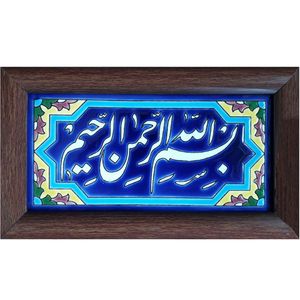 تابلو کاشی کاری طرح بسم الله کد 0210