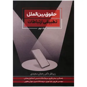 کتاب حقوق بین الملل تطبیقی ارتباطات اثر رحمان سعیدی انتشارات سیمای شرق