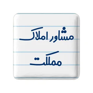 مگنت خندالو مدل مشاور املاک مملکت کد 8172