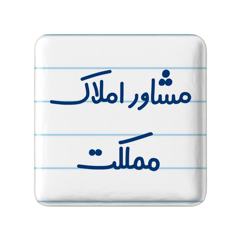 مگنت خندالو مدل مشاور املاک مملکت کد 8172