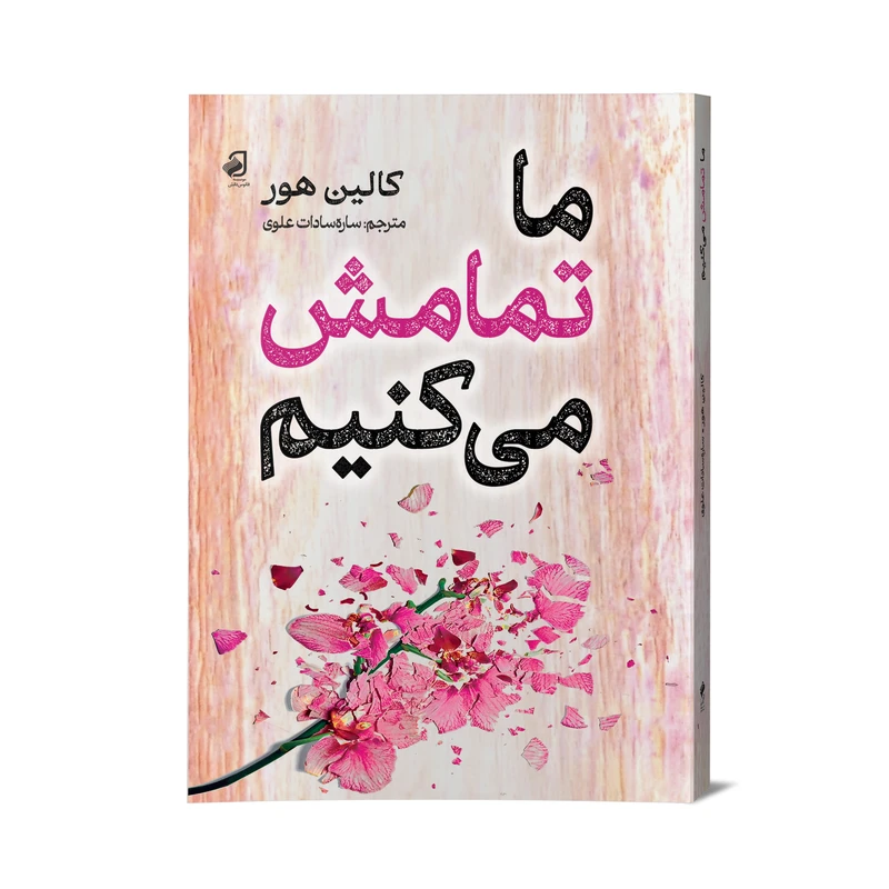 کتاب ما تمامش می کنیم اثر کالین هوور ترجمه ساره سادات علوی نشر فانوس دانش