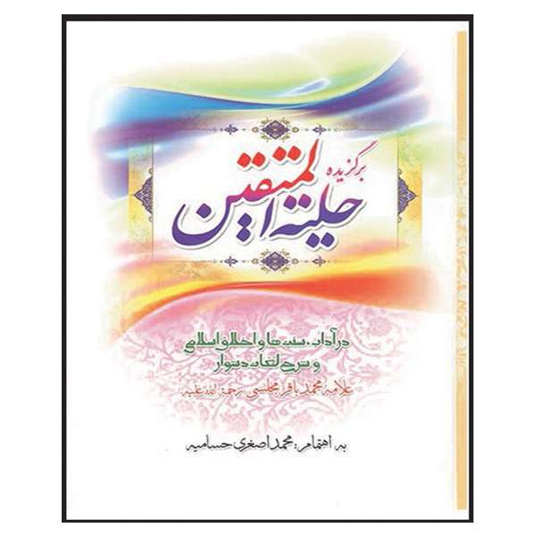 کتاب برگزیده حلیه المتقین اثر علامه محدباقر مجلسی
 انتشارات بین اندیشه