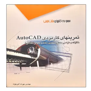 کتاب تمرینهای کاربردی AutoCAD اثر مهرداد آهن خواه انتشارات آفرنگ