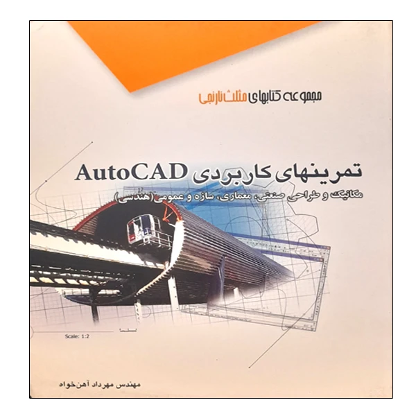کتاب تمرینهای کاربردی AutoCAD اثر مهرداد آهن خواه انتشارات آفرنگ