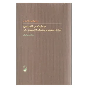 کتاب چه گونه می اندیشیم آمیزه ی مفهومی و پیچیدگی های پنهان اثر ژیل فوکونیه و مارک ترنر انتشارات آگاه