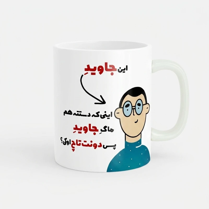 ماگ پاد آفرین طرح اسم شخصی جاوید کد 2268