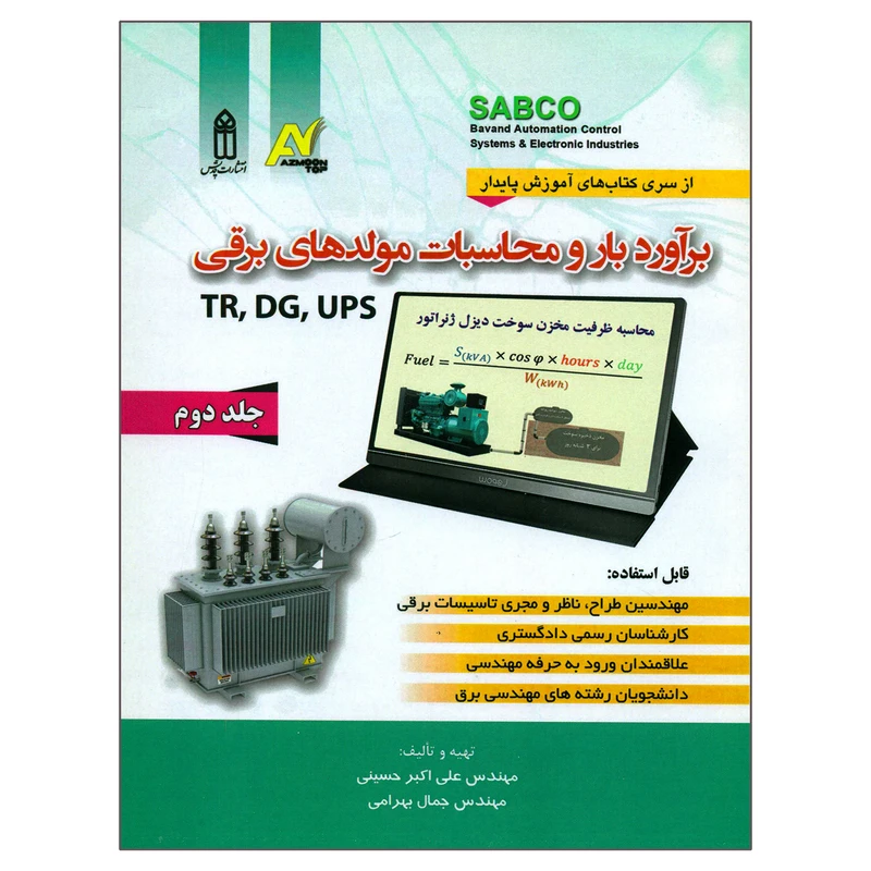 کتاب برآورد بار و محاسبات مولدهای برقی اثر مهندس علی اکبر حسینی و مهندس جمال بهرامی انتشارات قدیس جلد 2