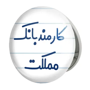آینه جیبی خندالو طرح کارمند بانک مملکت مدل تاشو کد 8112 