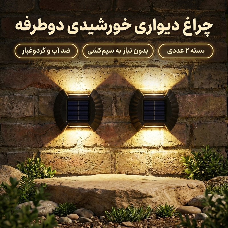 چراغ دیواری خورشیدی مدل دوطرفه پازلی بسته 2 عددی