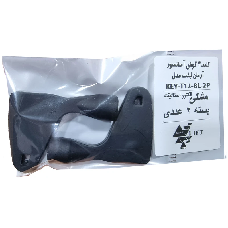 عکس شماره 5 : کلید آسانسور آرمان لیفت مدل key-t12-bl-2p بسته 2 عددی
