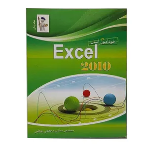 کتاب خودآموز آسان اکسل 2010 اثر مهدی محمدی زنجانی نشر پرسون