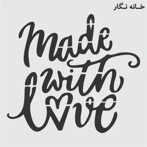 شابلون خانه نگار طرح کالیگرافی انگلیسی کد 1065