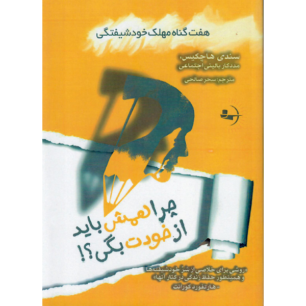 کتاب چرا همش باید از خودت بگی؟! اثر سندی هاچکیس نشر راوشید