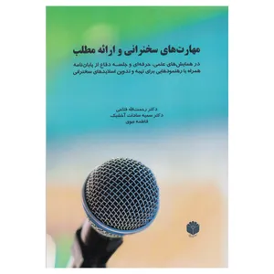 کتاب مهارت های سخنرانی و ارائه مطلب اثر رحمت الله فتاحی نشر اساطیر پارسی
