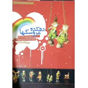 کتاب دهکده عروسک ها اثر ناهید معزز انتشارات سروش هدایت