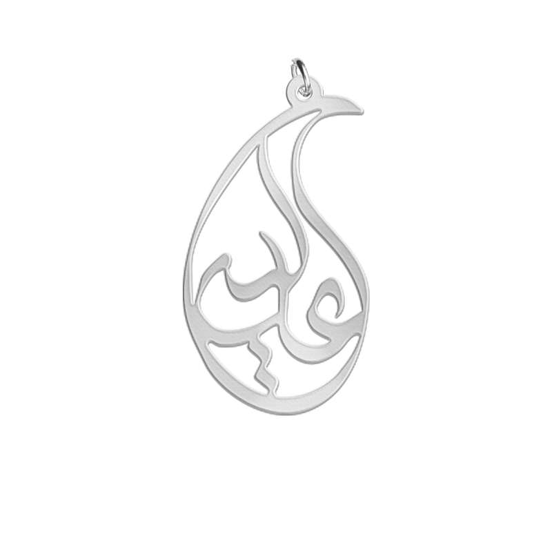 آویز گردنبند نقره زنانه لیردا مدل اسم عالیه med sss Alieh