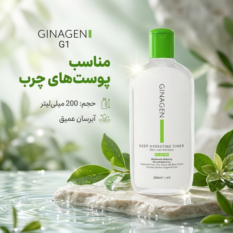 تونر ژیناژن مدل G1 مخصوص مناسب پوست‌های چرب حجم 200 میلی لیتر