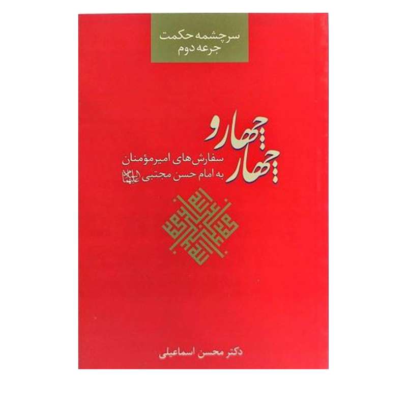 کتاب چهار وچهار  اثر محسن اسماعیلی انتشارات دفتر فرهنگ اسلامی