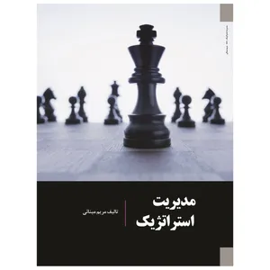 کتاب مدیریت استراتژیک اثر مریم مینائی انتشارات دانش ارزین جهان