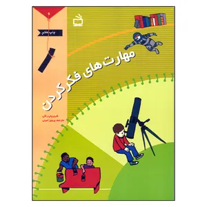 کتاب مهارت های فکر کردن اثر شری پاپ راکی انتشارات مدرسه جلد 1