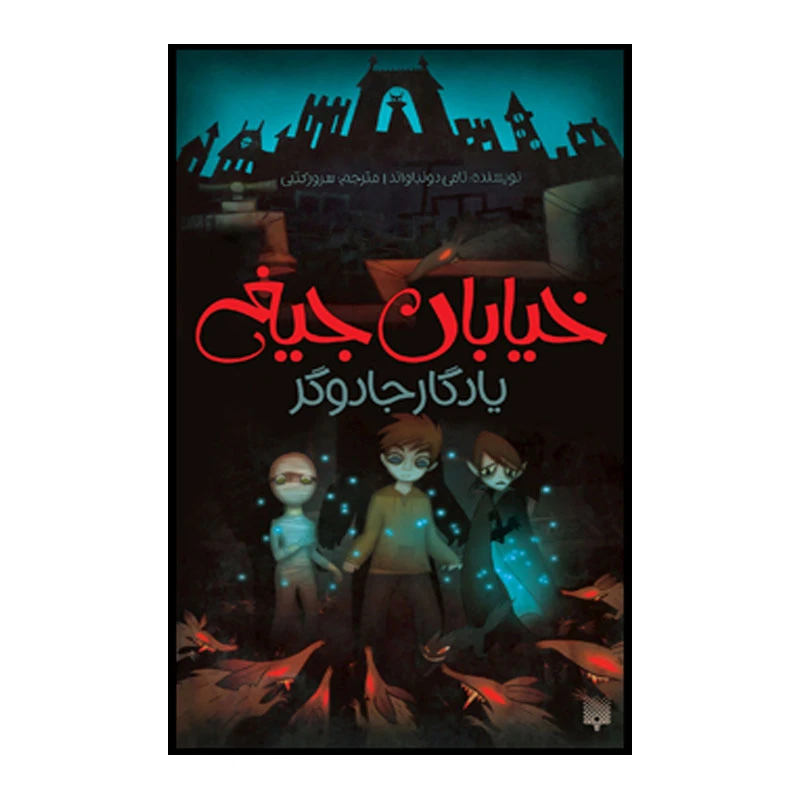 کتاب یادگار جادوگر اثر تامی دونباواند انتشارت پیدایش جلد 2