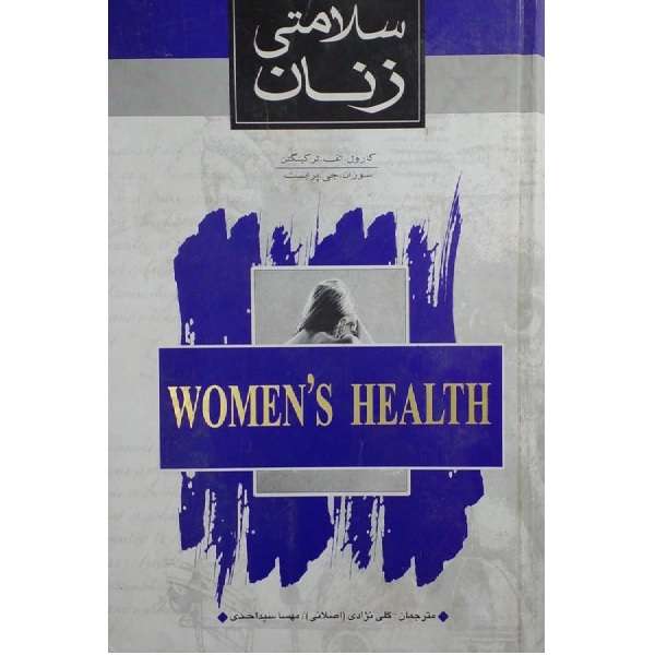 کتاب سلامتی زنان اثر مهسا سید احدی نشر ثالث