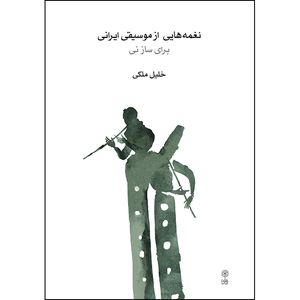 کتاب نغمه هایی از موسیقی ایرانی برای ساز نی اثر خلیل ملکی انتشارات ماهور