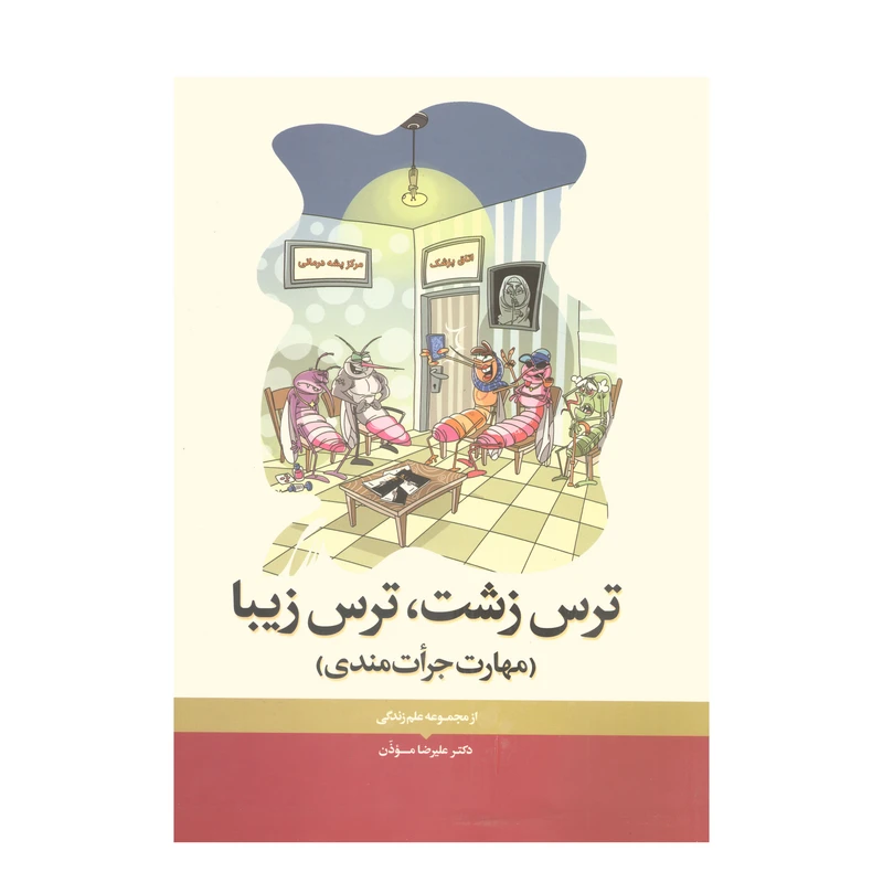 کتاب ترس زشت،ترس زیبا اثر علیرضا موذن انتشارات آفاق معرفت