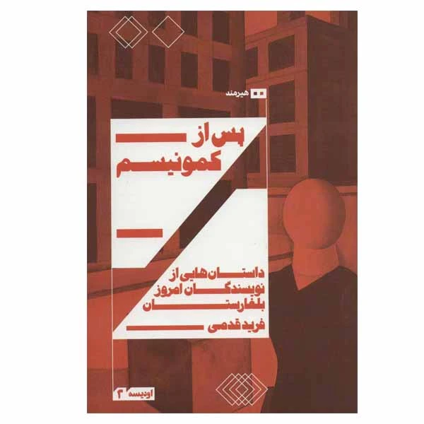 کتاب پس از کمونیسم اثر جمعی از نویسندگان انتشارات هیرمند