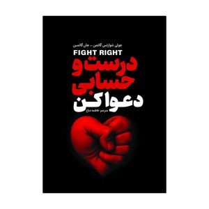 کتاب درست و حسابی دعوا کن اثر جان گاتمن ترجمه فاطمه دباغ انتشارات آذربیان