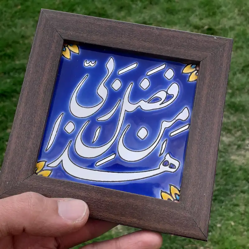 تابلو کاشی طرح هذا من فضل ربی کد 0277