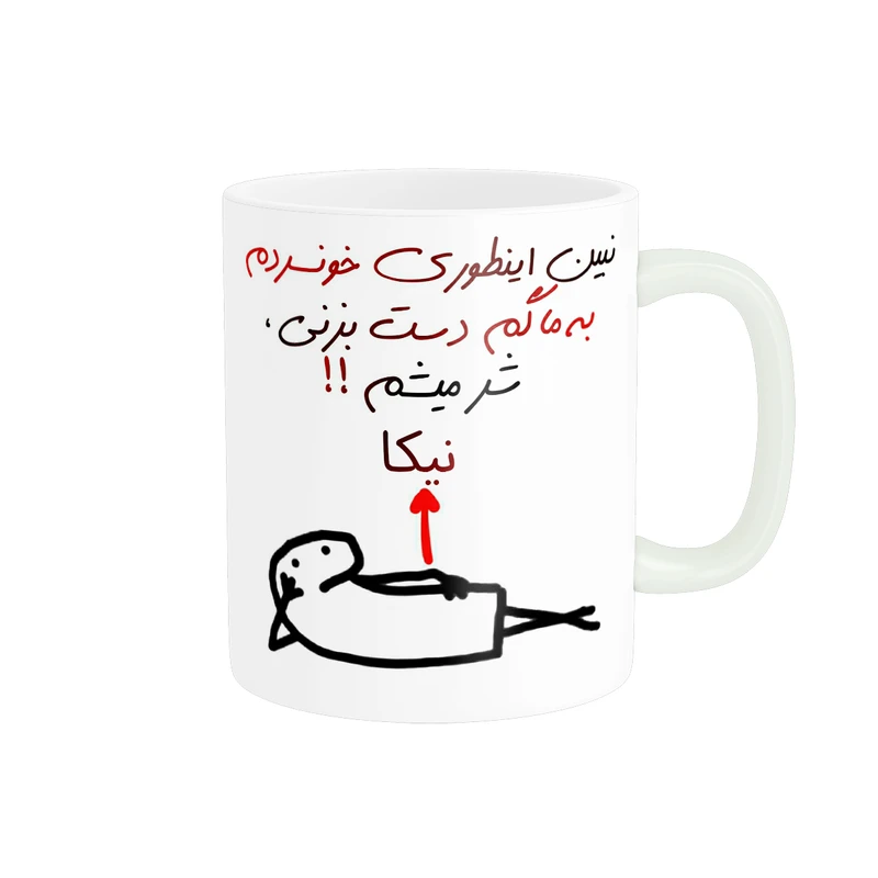 ماگ پادآفرین مدل شر میشم اسم نیکا