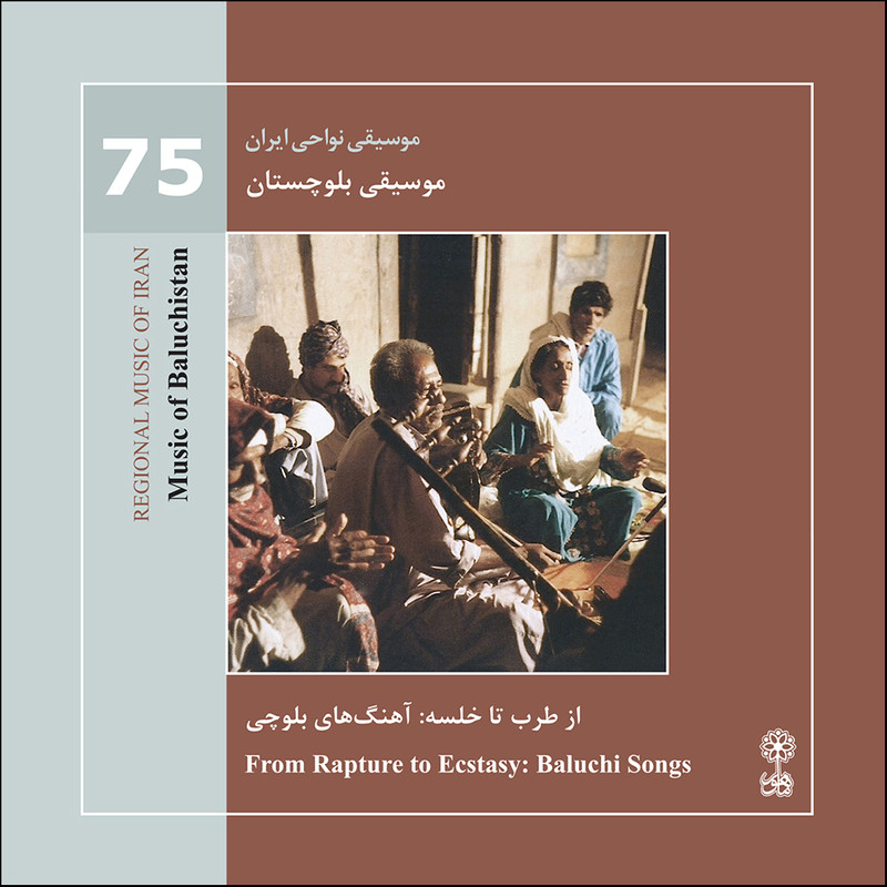 آلبوم موسیقی موسیقی نواحی ایران 75 موسیقی بلوچستان اثر جمعی از خوانندگان نشر ماهور