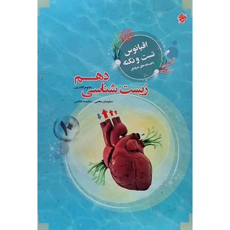 کتاب تست و نکته اقیانوس زیست شناسی دهم اثر سلیمان محبی انتشارات مبتکران
