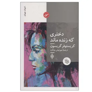 کتاب دختری که زنده ماند اثر کریستوفر گریسون انتشارات جمهوری