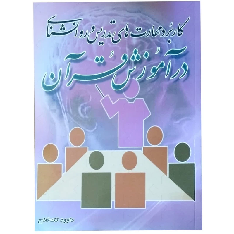 کتاب کاربرد مهارت های تدریس و روانشناسی در آموزش قرآن اثر داوود تک فلاح انتشارات تلاوت