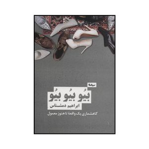 کتاب بیو بیو بیو اثر ابراهیم دمشناس نشر نیماژ