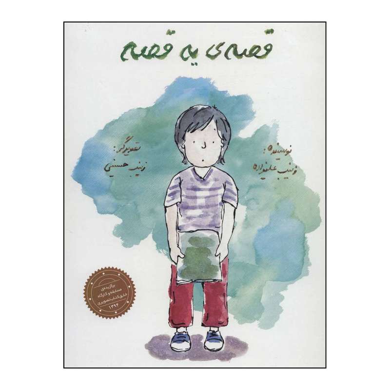 کتاب قصه‌ی یه قصه اثر زینب علیزاده نشر علمی فرهنگی