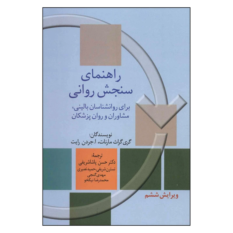 کتاب راهنمای سنجش روانی برای روان شناسان بالینی اثر گری گراث-مارنات و ا.جردن رایت انتشارات سخن