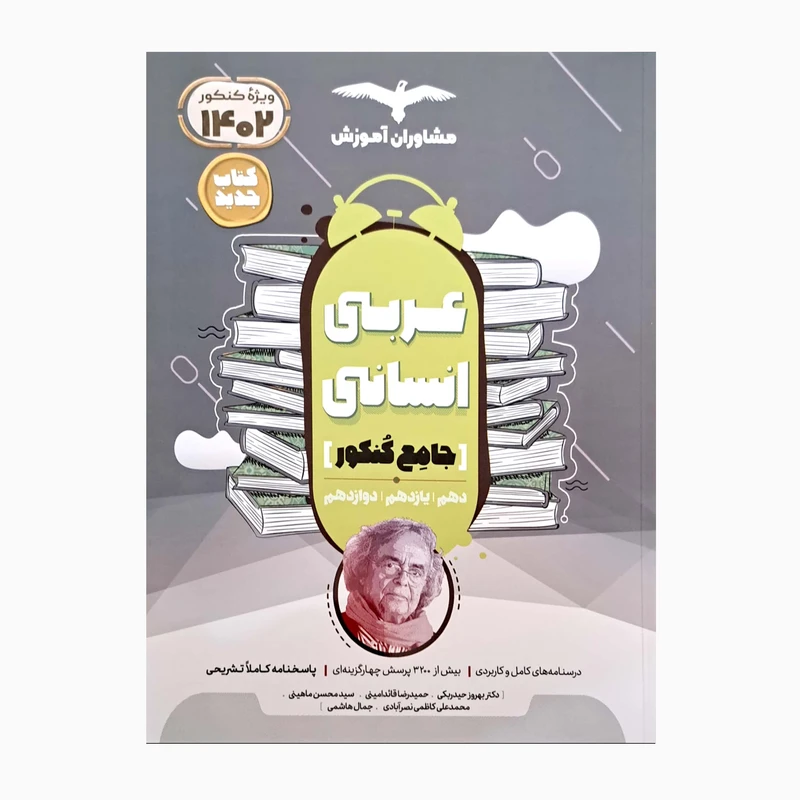 کتاب عربی انسانی جامع کنکور درسنامه کاربردی و پاسخنامه تشریحی اثر جمعی از نویسندگان انتشارات مشاوران آموزش 
