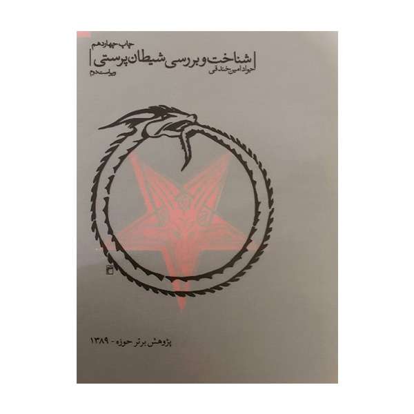 کتاب  شناخت و بررسی شیطان پرستی اثر جواد امین خندقی انتشارات ولاء منتظران