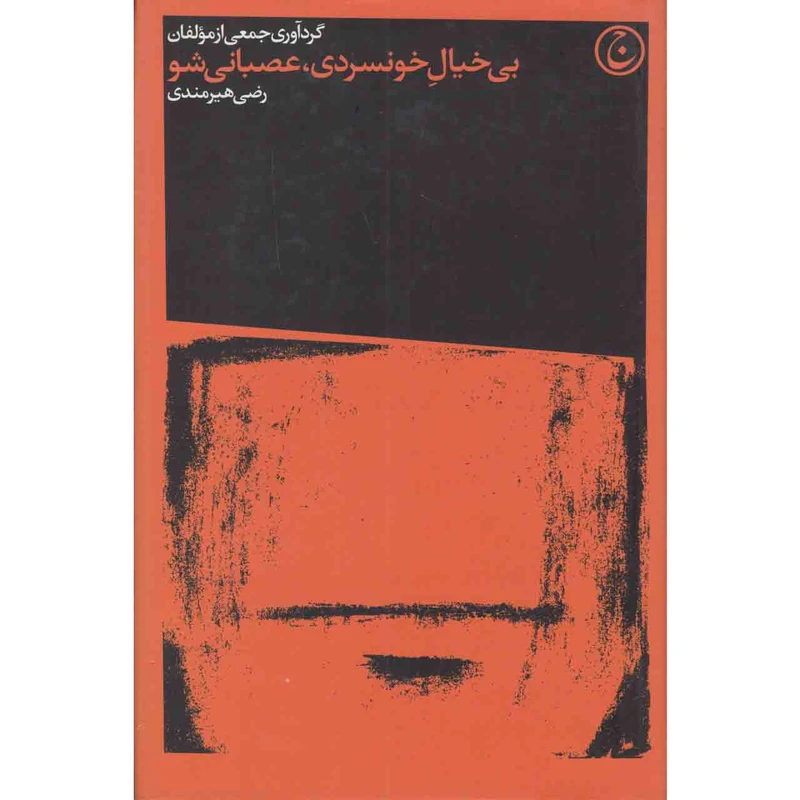 کتاب بی خیال خونسردی عصبانی شو اثر رضی هیرمندی نشر فرهنگ جاوید