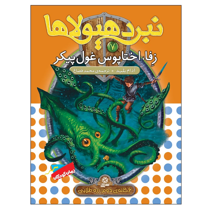 کتاب نبرد هیولاها 7 زفا اختاپوس غول پیکر اثر آدام بلید انتشارات قدیانی