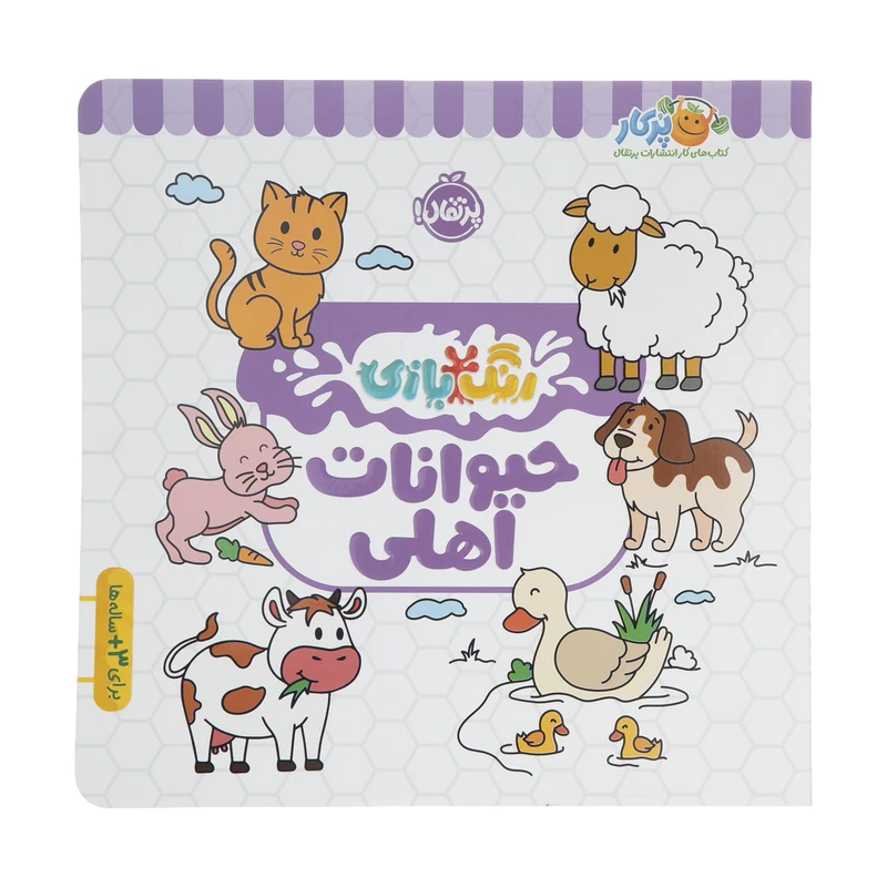 کتاب رنگ بازی حیوانات اهلی اثر شرکت کوآبو انتشارات پرتقال