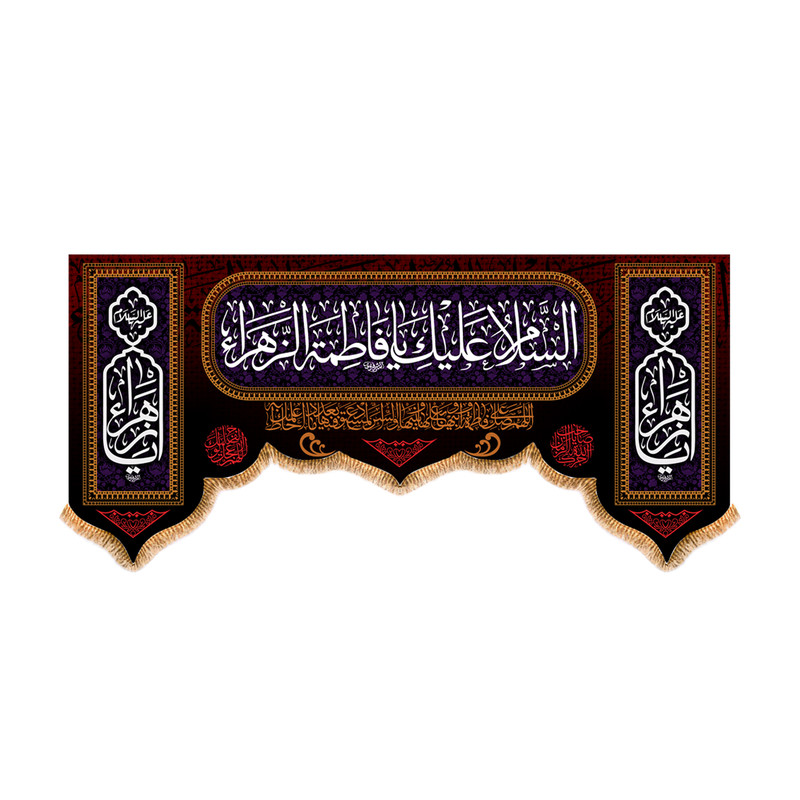 پرچم مدل پشت منبری شهادت حضرت زهرا کد 5553S